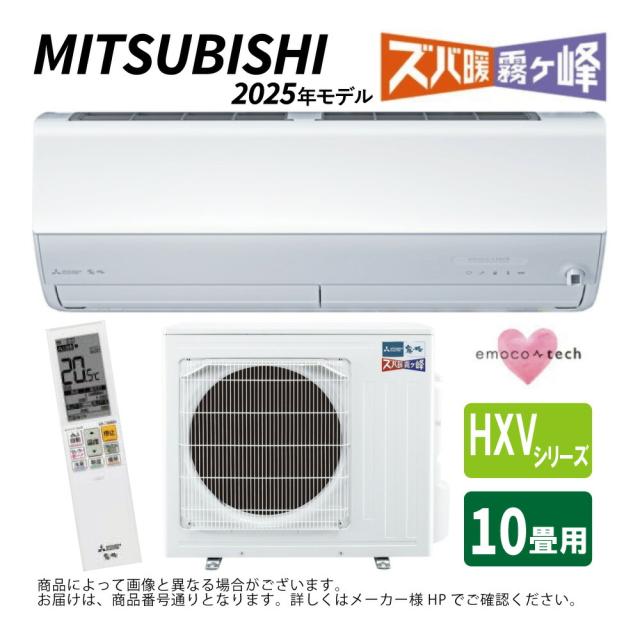 【】三菱《MSZ-HXV2825S-W》(MSZ-HXV2825S-W-IN + MUZ-HXV2825S + ﾘﾓｺﾝ)･単200V･10畳･2025年ﾓﾃﾞﾙ:ﾙｰﾑｴｱｺﾝ 霧ヶ峰 寒冷地ｽﾞﾊﾞ暖･冷･除湿･ﾑｰﾌﾞｱｲ･風除･空清･HXVｼﾘｰｽﾞ∴ﾎﾜｲﾄ(旧品番MSZ-HXV2824S-W)