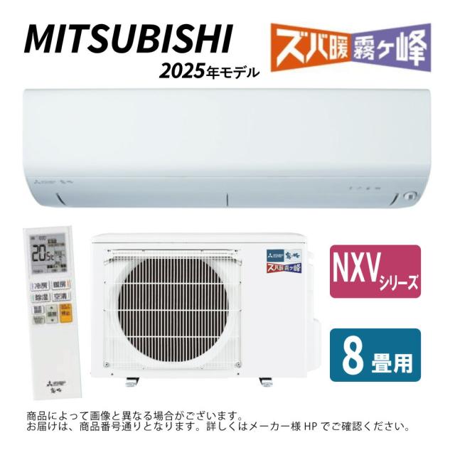【】三菱《MSZ-NXV2525-W》(MSZ-NXV2525-W-IN + MUZ-NXV2525 + ﾘﾓｺﾝ)･単100V･ 8畳･2025年ﾓﾃﾞﾙ : ﾙｰﾑｴｱｺﾝ 霧ヶ峰 寒冷地ｽﾞﾊﾞ暖･冷･除湿･ﾑｰﾌﾞｱｲ･NXVｼﾘｰｽﾞ∴ﾎﾜｲﾄ (旧品番 MSZ-NXV2524-W) MITSUBISHI