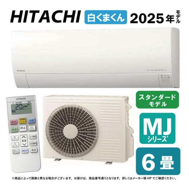 【】日立《RAS-MJ2225S W》(RAS-MJ2225S-W+RAC-MJ2225S+ﾘﾓｺﾝ)冷房暖房除湿･凍結洗浄Light･ｶﾋﾞﾊﾞｽﾀｰ･ｽﾃﾝﾚｽ ｸﾘｰﾝｼｽﾃﾑ･奥行25cm薄型 100V15A･6畳･2025年:ﾙｰﾑｴｱｺﾝ MJｼﾘｰｽﾞ∴(旧RAS-MJ22R-Wの後継)