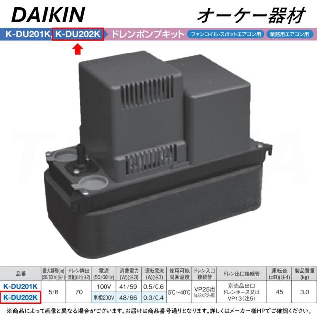 【】◎ｵｰｹｰ器材 《K-DU202K》               中揚程5/6m(50/60Hz) 200V : ﾄﾞﾚﾝﾎﾟﾝﾌﾟｷｯﾄ 業務用ｴｱｺﾝ∴ : O.K.KIZAI ﾀﾞｲｷﾝ DAIKIN