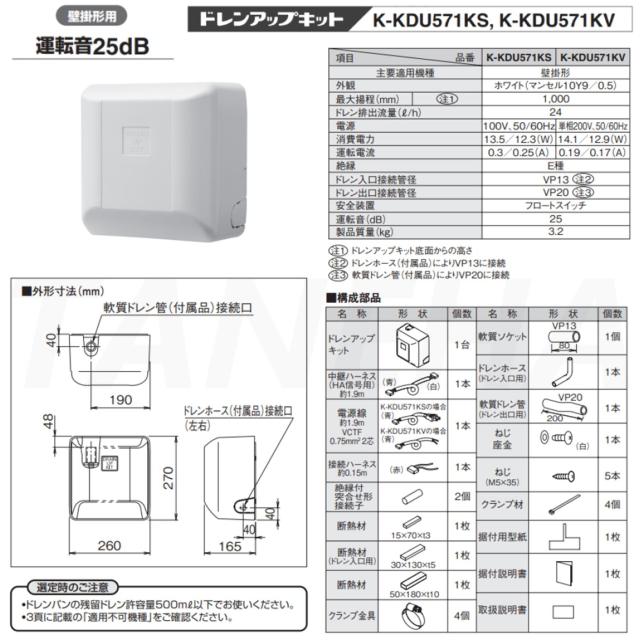 【】◎ｵｰｹｰ器材 《K-KDU571KS》 ﾄﾞﾚﾝｱｯﾌﾟｷｯﾄ 揚程1m 配管ｽﾍﾟｰｻｰ無し 100V用 : ﾙｰﾑｴｱｺﾝ 壁掛け  O.K.KIZAI ﾀﾞｲｷﾝ