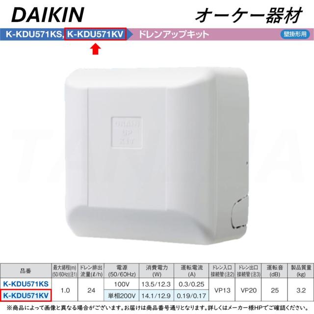 【】◎ｵｰｹｰ器材 《K-KDU571KV》 ﾄﾞﾚﾝｱｯﾌﾟｷｯﾄ 揚程1m 配管ｽﾍﾟｰｻｰ無し 200V用 : ﾙｰﾑｴｱｺﾝ 壁掛け O.K.KIZAI ﾀﾞｲｷﾝ