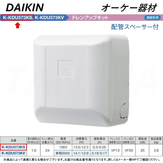 【】◎ｵｰｹｰ器材 《K-KDU573KS》 ﾄﾞﾚﾝｱｯﾌﾟｷｯﾄ 揚程1m 配管ｽﾍﾟｰｻｰ付き 100V用 : ﾙｰﾑｴｱｺﾝ 壁掛け  O.K.KIZAI ﾀﾞｲｷﾝ