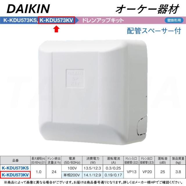 【】◎ｵｰｹｰ器材 《K-KDU573KV》 ﾄﾞﾚﾝｱｯﾌﾟｷｯﾄ 揚程1m 配管ｽﾍﾟｰｻｰ付き 200V用 : ﾙｰﾑｴｱｺﾝ 壁掛け  O.K.KIZAI ﾀﾞｲｷﾝ