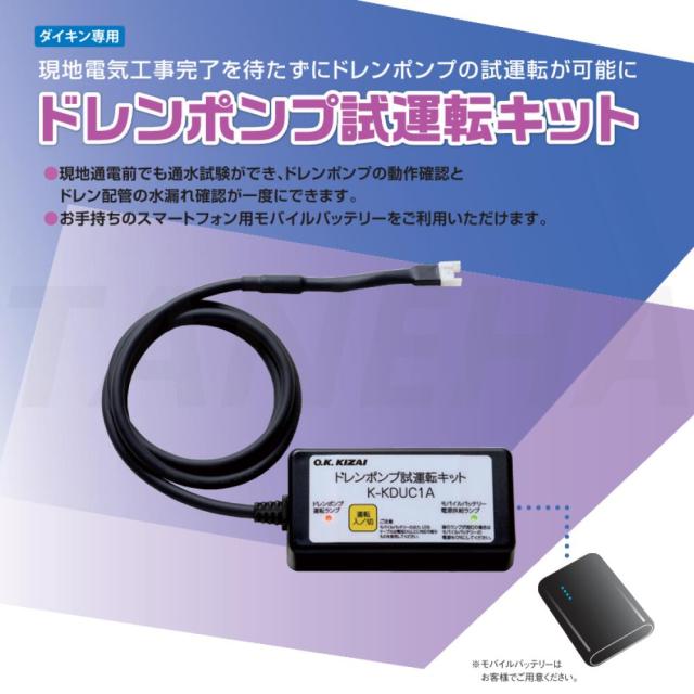 【】◎ｵｰｹｰ器材 《K-KDUC1A》 ﾄﾞﾚﾝﾎﾟﾝﾌﾟ試運転ｷｯﾄ : O.K.KIZAI ﾀﾞｲｷﾝ