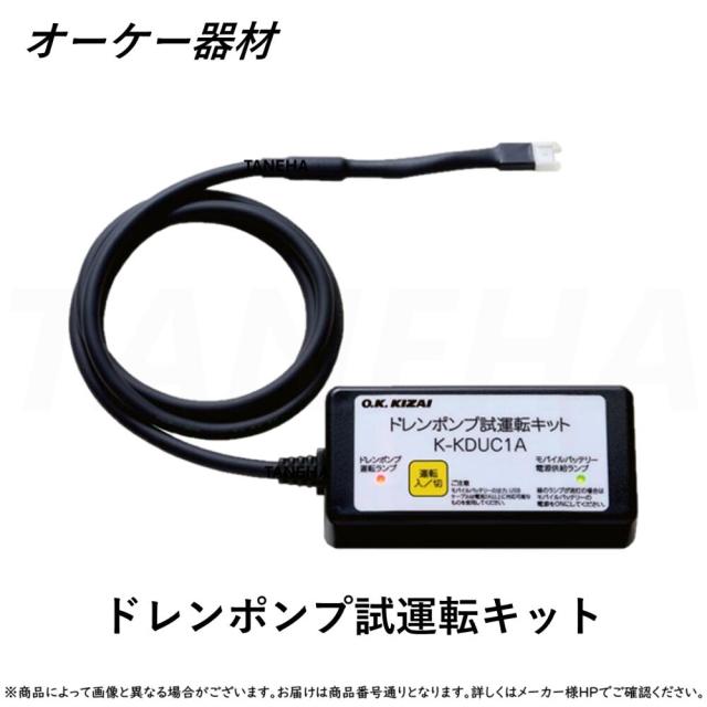 【】◎ｵｰｹｰ器材 《K-KDUC1A》 ﾄﾞﾚﾝﾎﾟﾝﾌﾟ試運転ｷｯﾄ : O.K.KIZAI ﾀﾞｲｷﾝ