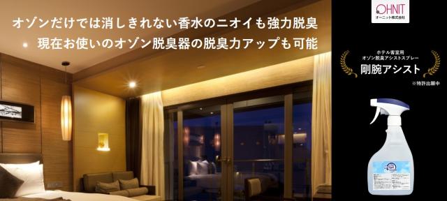 【】ｵｰﾆｯﾄ GA-005S    ﾎﾃﾙ客室用 0.5L x6本入 : ｵｿﾞﾝ脱臭補助剤 剛腕ｱｼｽﾄ ｽﾌﾟﾚｰ∴OHNIT 業務用 ﾎﾃﾙ 食品 医療 福祉 施設 除菌 脱臭