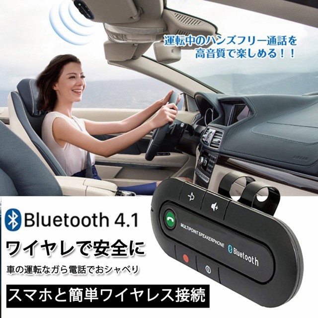 Bluetooth スピーカーフォン 車載 車用 スマートフォン スマホ ブルートーキング 無線 音楽 通話 カー用品 車内の通販はau Pay マーケット 哲也卸屋