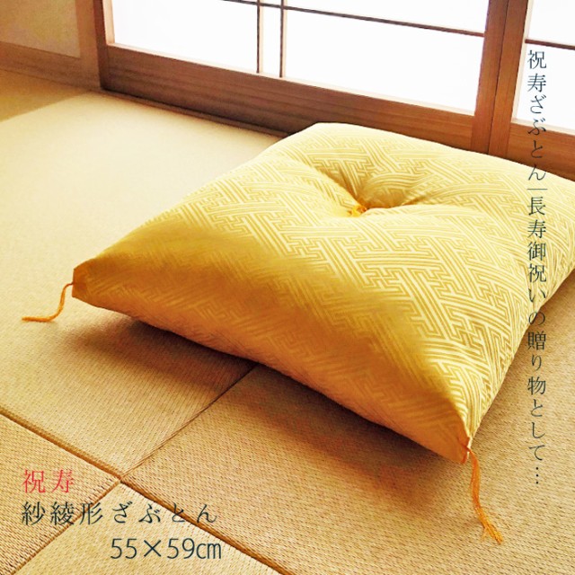 御祝のあとも長く使って欲しいから 祝寿座布団 銘仙判55×59cm