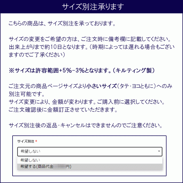 サイズ別注について