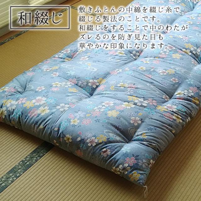 日本製 和布団 敷きふとん シングル 105×200cm 上品 和ふとん 敷