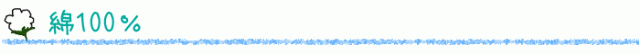 コットン100％