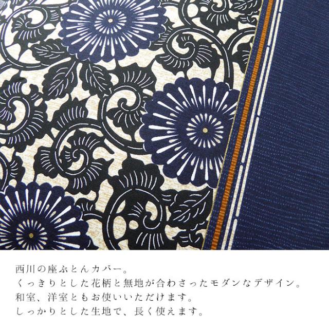日本製 西川 座布団カバー 銘仙判 55×59cm 花柄 和モダン 和風 来客用