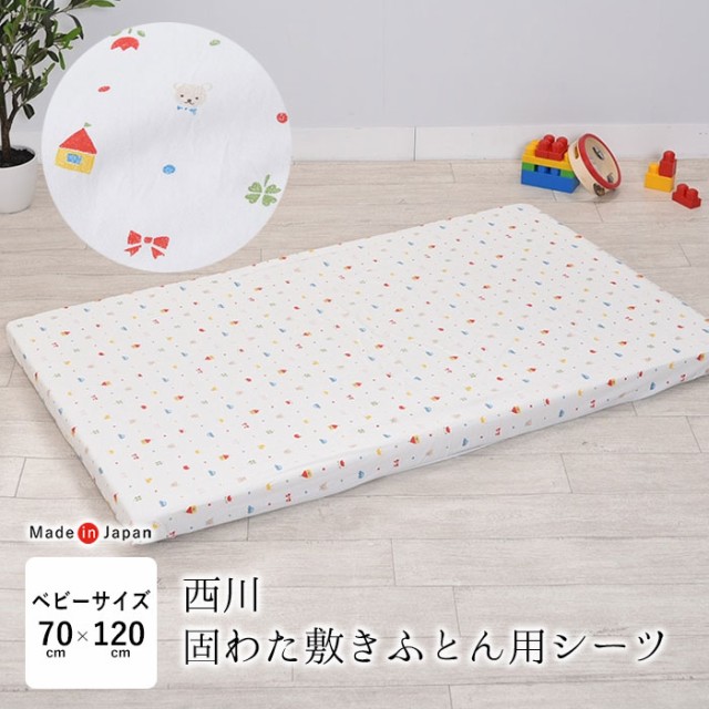 日本製 ベビー 固わた敷きふとん用シーツ 70×120cm 綿100％ 全周ゴム