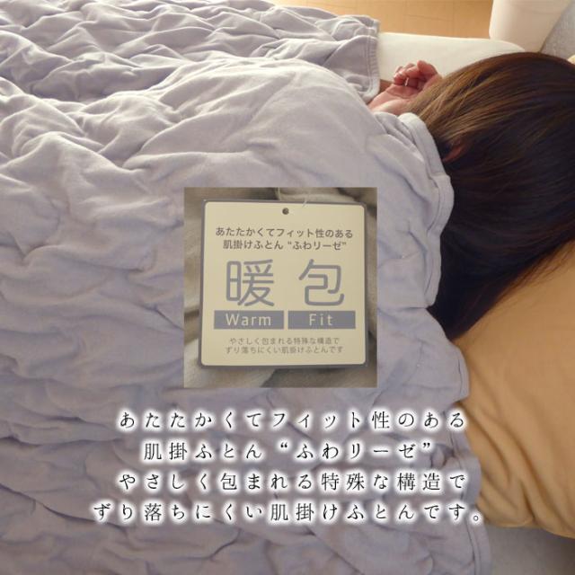 日本製 ふわリーゼ 合繊肌掛けふとん 150×200cm 軽量毛布 インナー