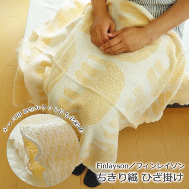 驚きの値段 フィンレイソン ちきり織ひざ掛け お昼寝 ハーフケット 100×70cm その他