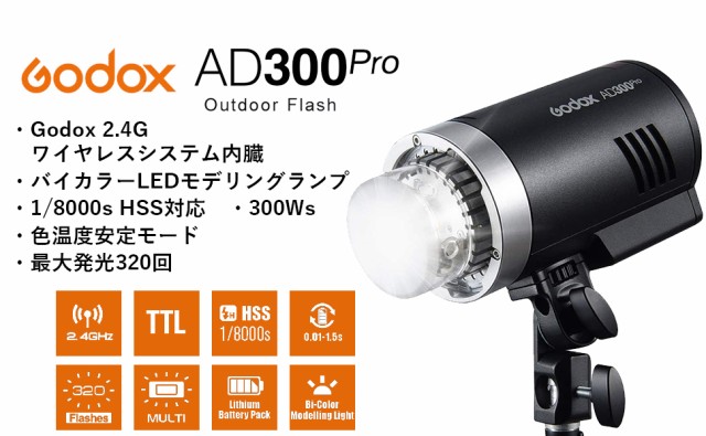 新作通販 Godox フラッシュ ストロボ ライト [1年保証/日本語説の通販はau PAY マーケット - YOUR TREASURE｜商品ロットナンバー：476600689 AD300Pro 300W 3000-6000K LEDモデリングランプ 1/8000 HSS 2.4G NEW在庫