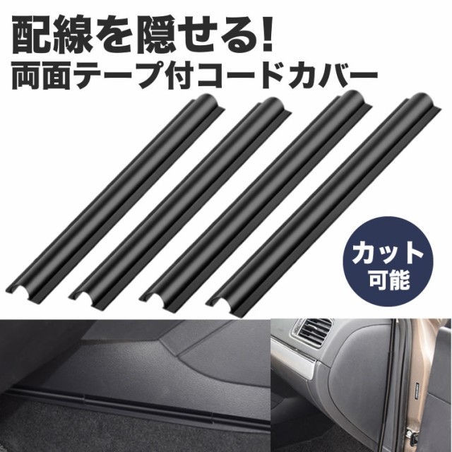 車用 配線隠し 配線カバー 4本セット 約180mm 目立たない カット可能