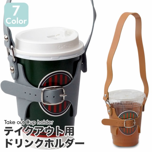 新規購入 パールチェーン ドリンクカップホルダー タンブラー テイクアウト