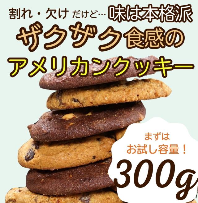 訳ありクッキー