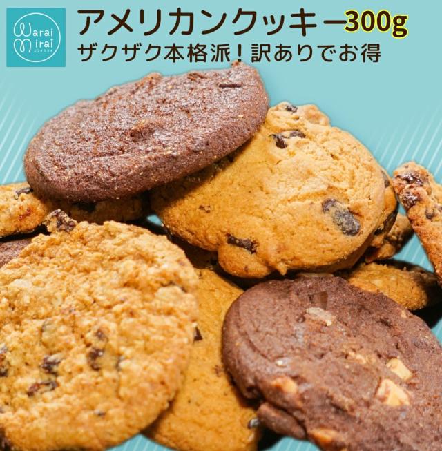 訳ありクッキー