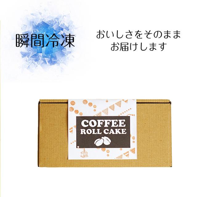 コーヒー ロールケーキ