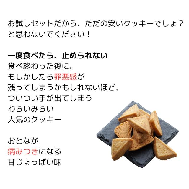 お試し クッキー