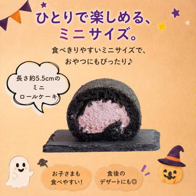 ミニ ロールケーキ