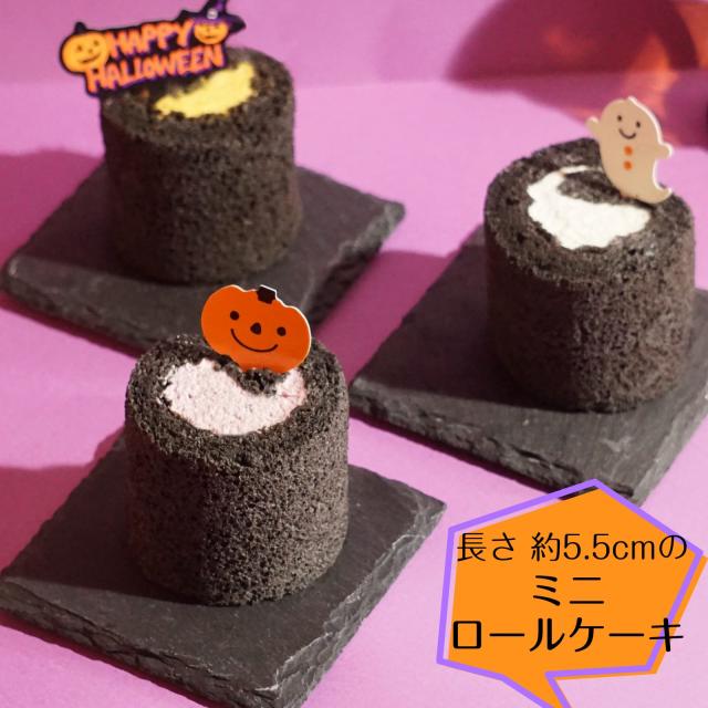 ミニ ロールケーキ