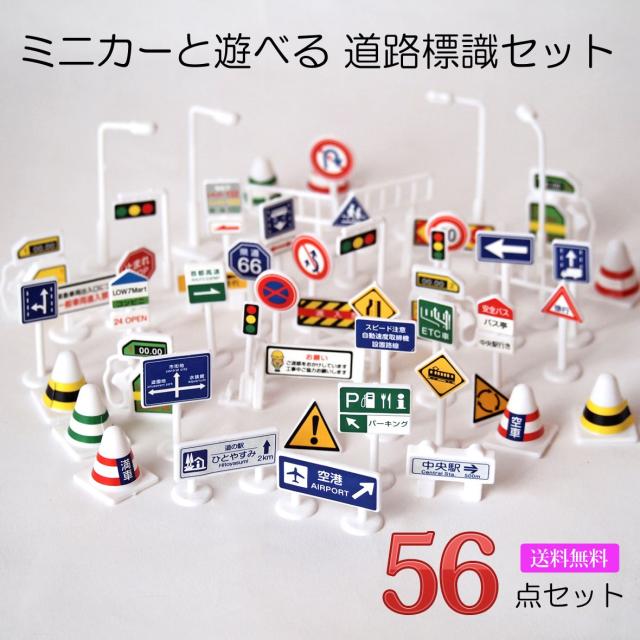 道路標識 ミニカー