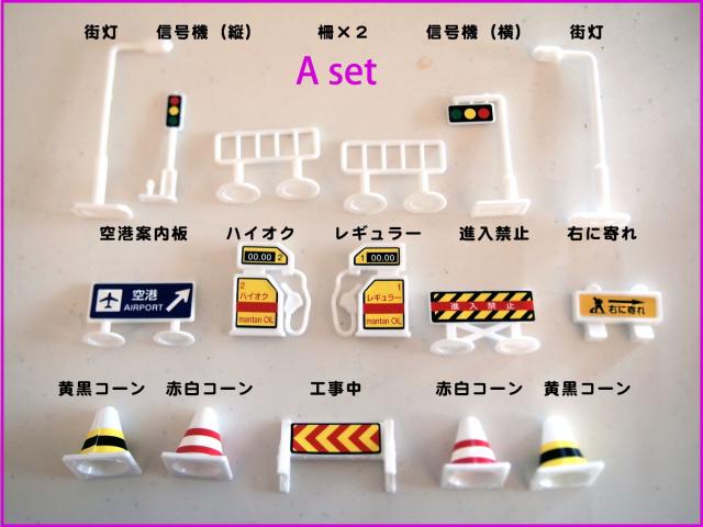 道路標識 ミニカー