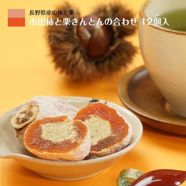 柿と栗きんとん