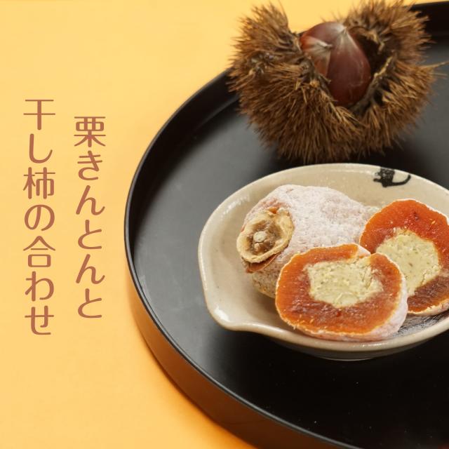 柿と栗きんとん