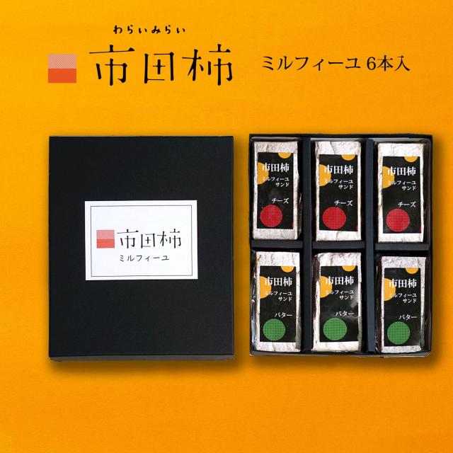 市田柿ミルフィーユ