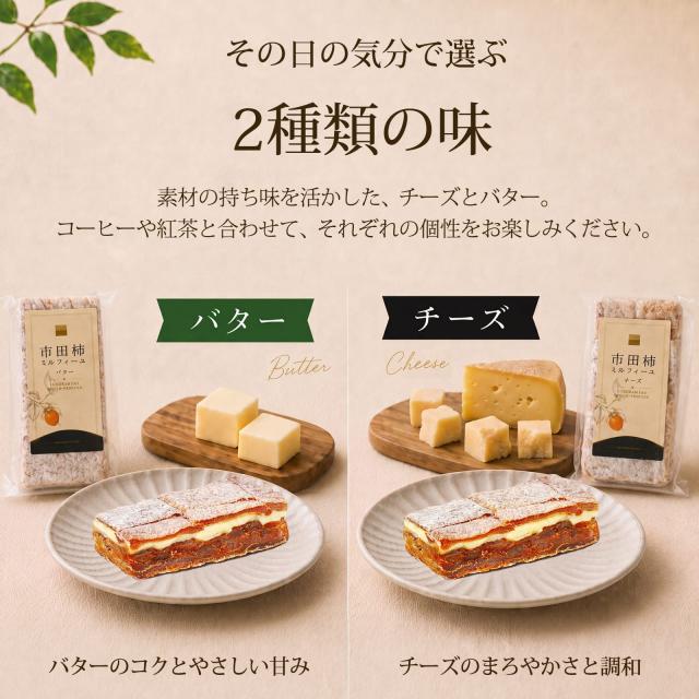 市田柿ミルフィーユ
