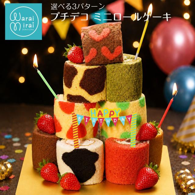 ミニ ロールケーキ