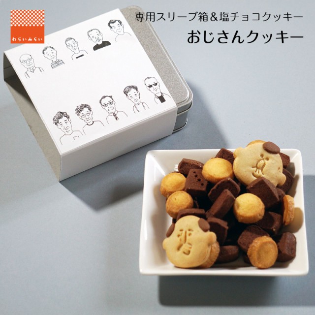 おじさん クッキー おつまみ クッキー 缶 お父さん 母の日