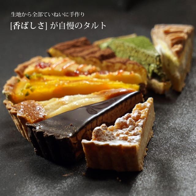 タルト詰め合わせ