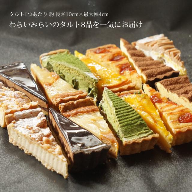 タルト詰め合わせ