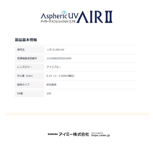 アスフェリックUVエア?