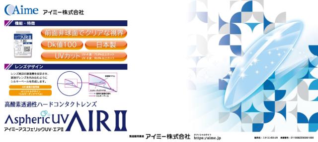 アスフェリックUVエア?