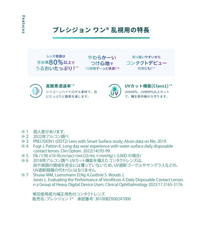 プレシジョンワン乱視用