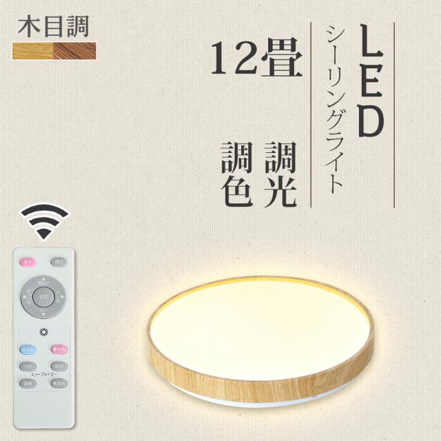 シーリングライト 12畳 LED 木目調 木枠 シーリングライト リモコン