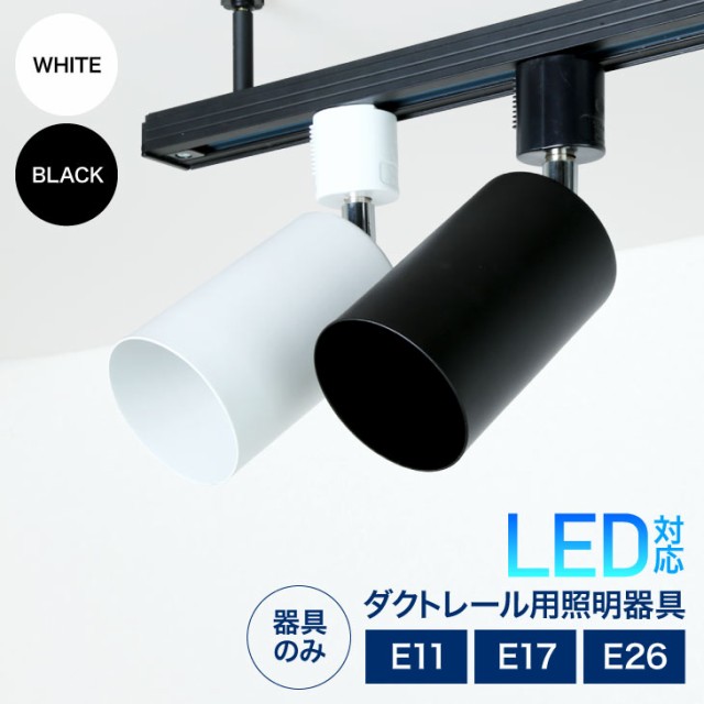 ダクトレール用スポットライト (LUX-L200) E26 (黒8個セット