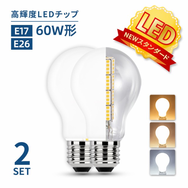 2個セット】LED電球 60W形相当【送料無料】E26 E17 一般電球 照明 節電