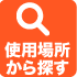 使用場所から探す