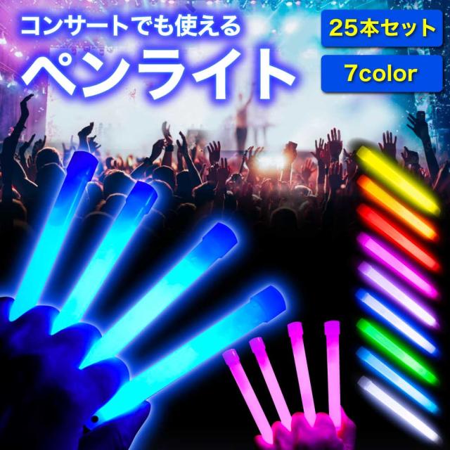 ペンライト 25本セット ライブ コンサート 結婚式 イベント