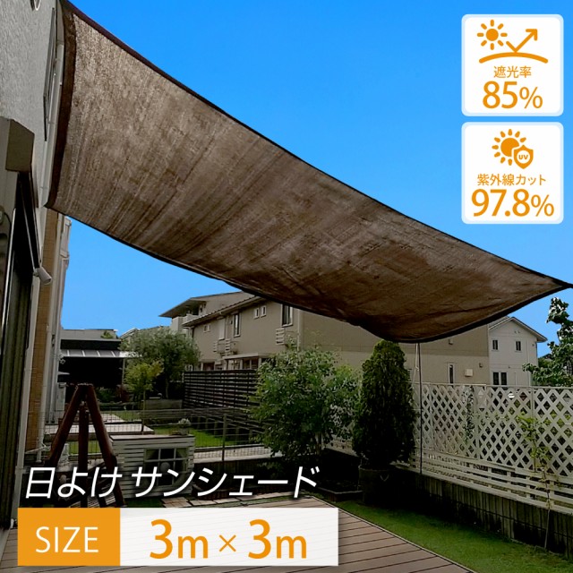 サンシェード 日よけシェード 3m 大型 庭 ベランダ 日よけ