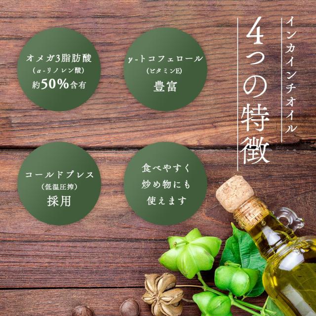 インカインチオイル4っの特徴