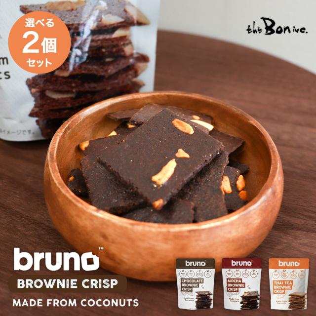 選べる2個セット【bruno snack】クリスピーブラウニー 60g｜常温